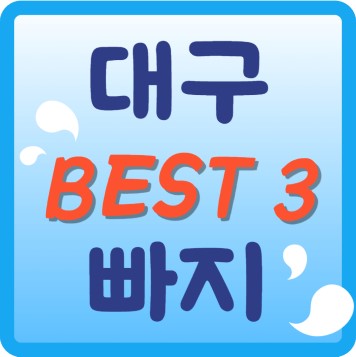 대구빠지 Best 3