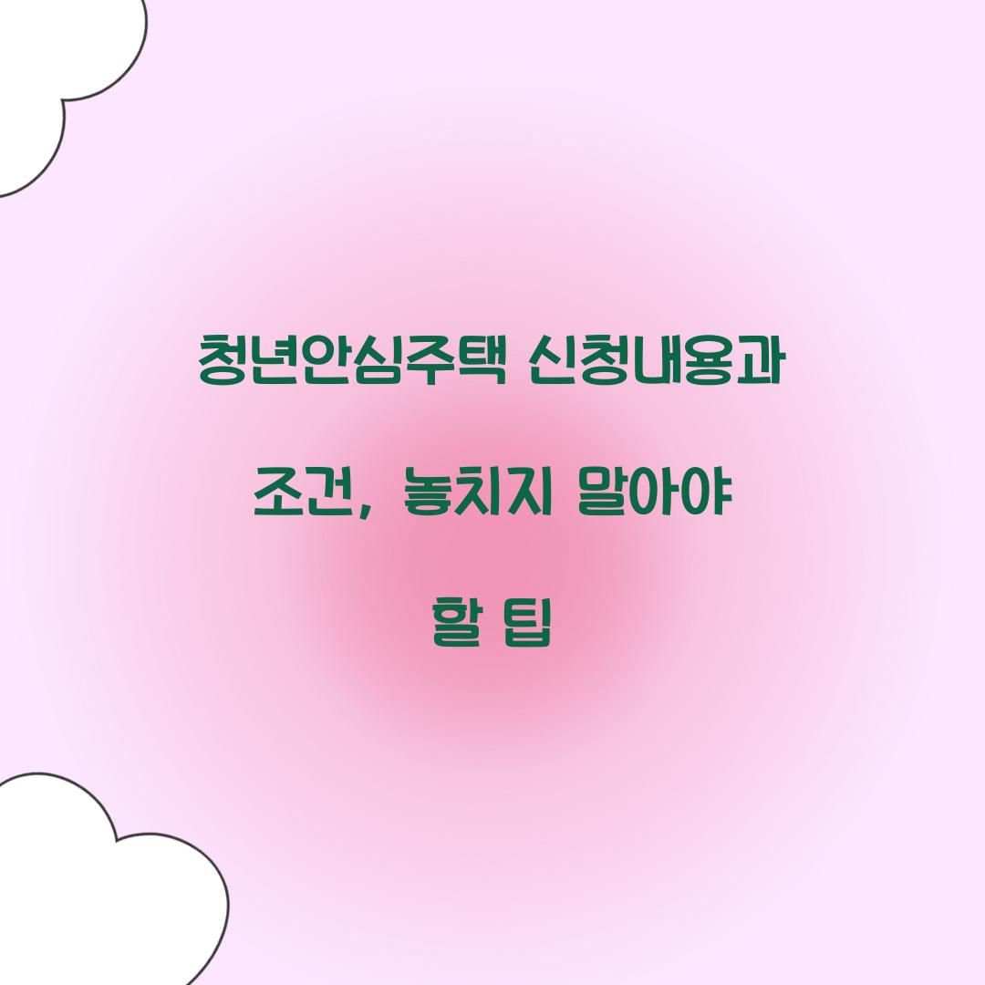 청년안심주택 신청내용