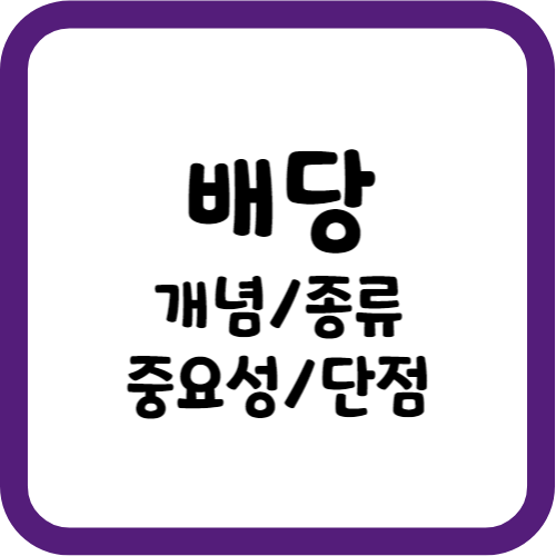 배당의 개념