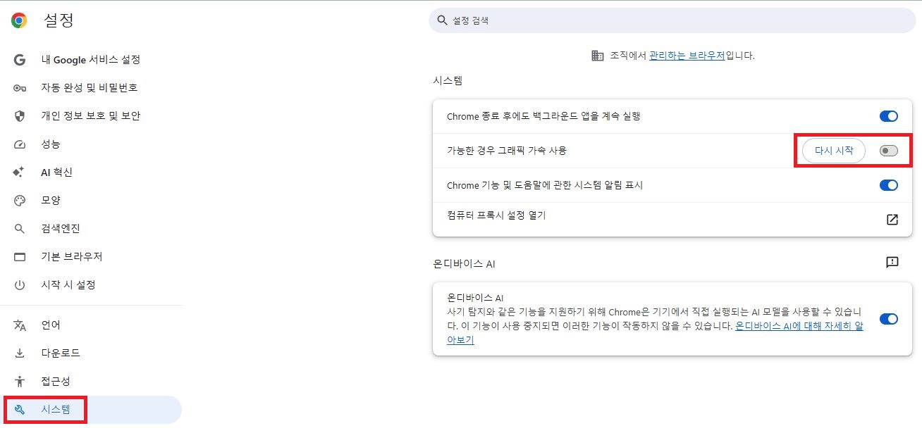 크롬 브라우저 시스템 설정 가능한 경우 그래픽 가속 사용 비활성화 화면