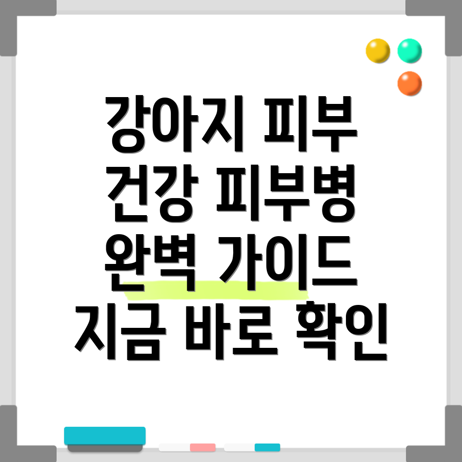 강아지 피부병