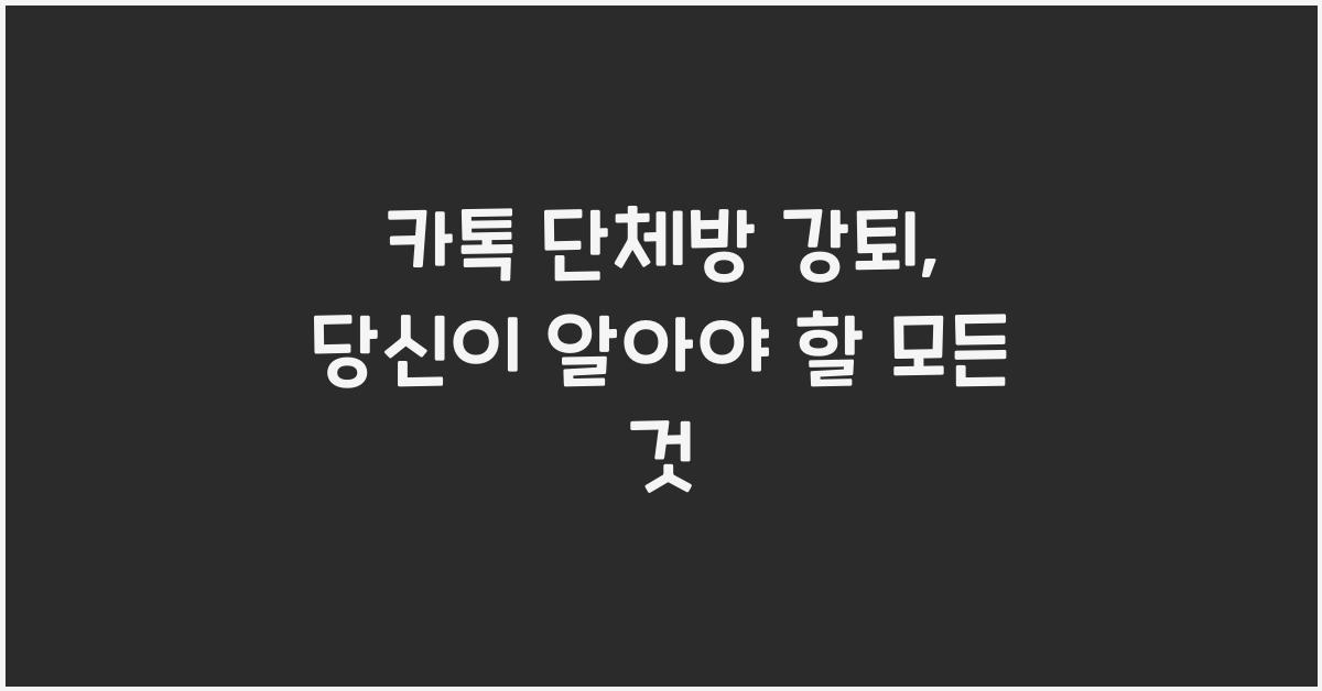 카톡 단체방 강퇴