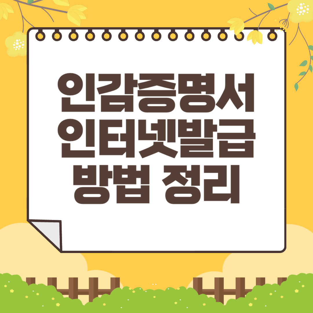 인감증명서 인터넷발급 방법 정리