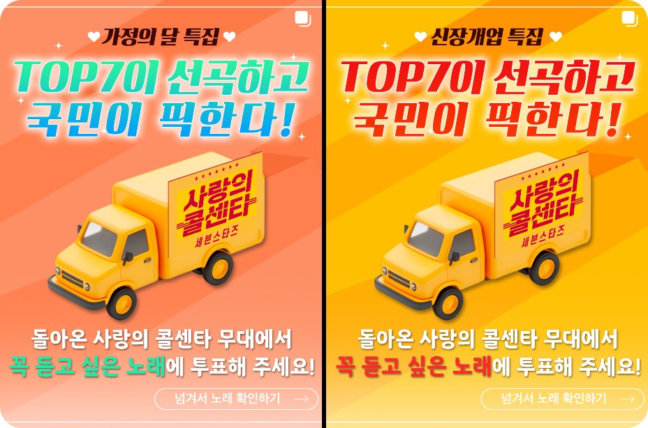 미스터트롯3 세븐스타즈 사랑의 콜센타 시즌2 신청방법&투표곡 안내