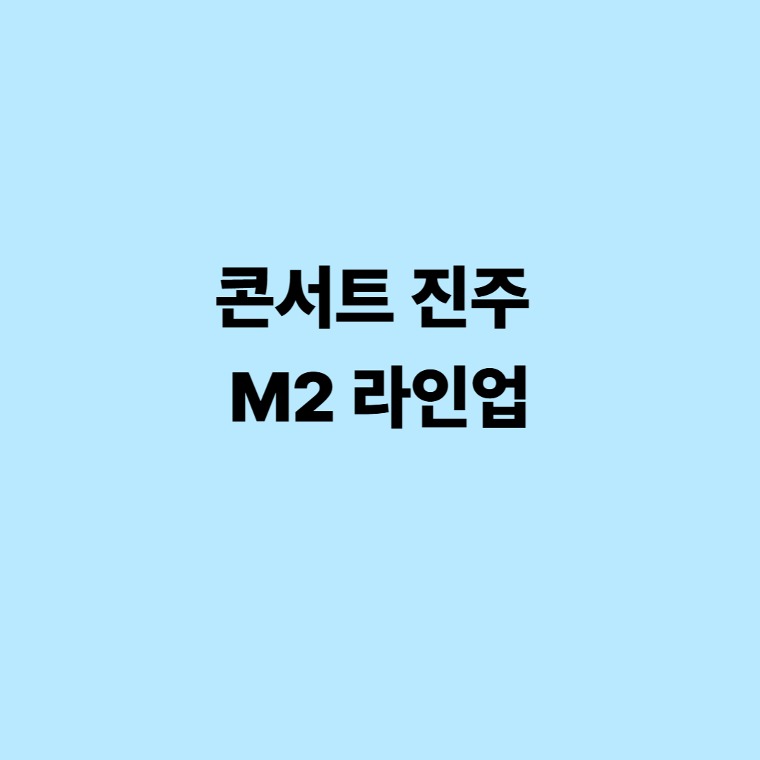 콘서트 진주 M2 라인업