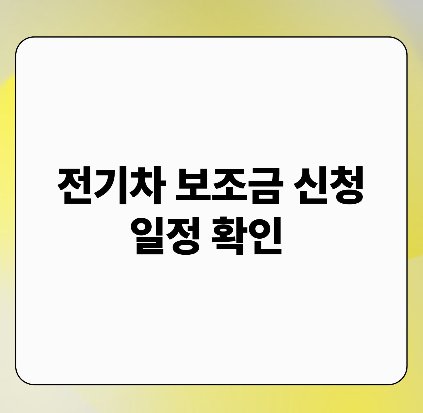 전기차 보조금 신청 일정 확인