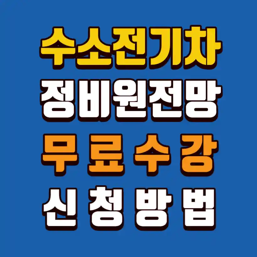 수소전기차-정비원-무료교육신청