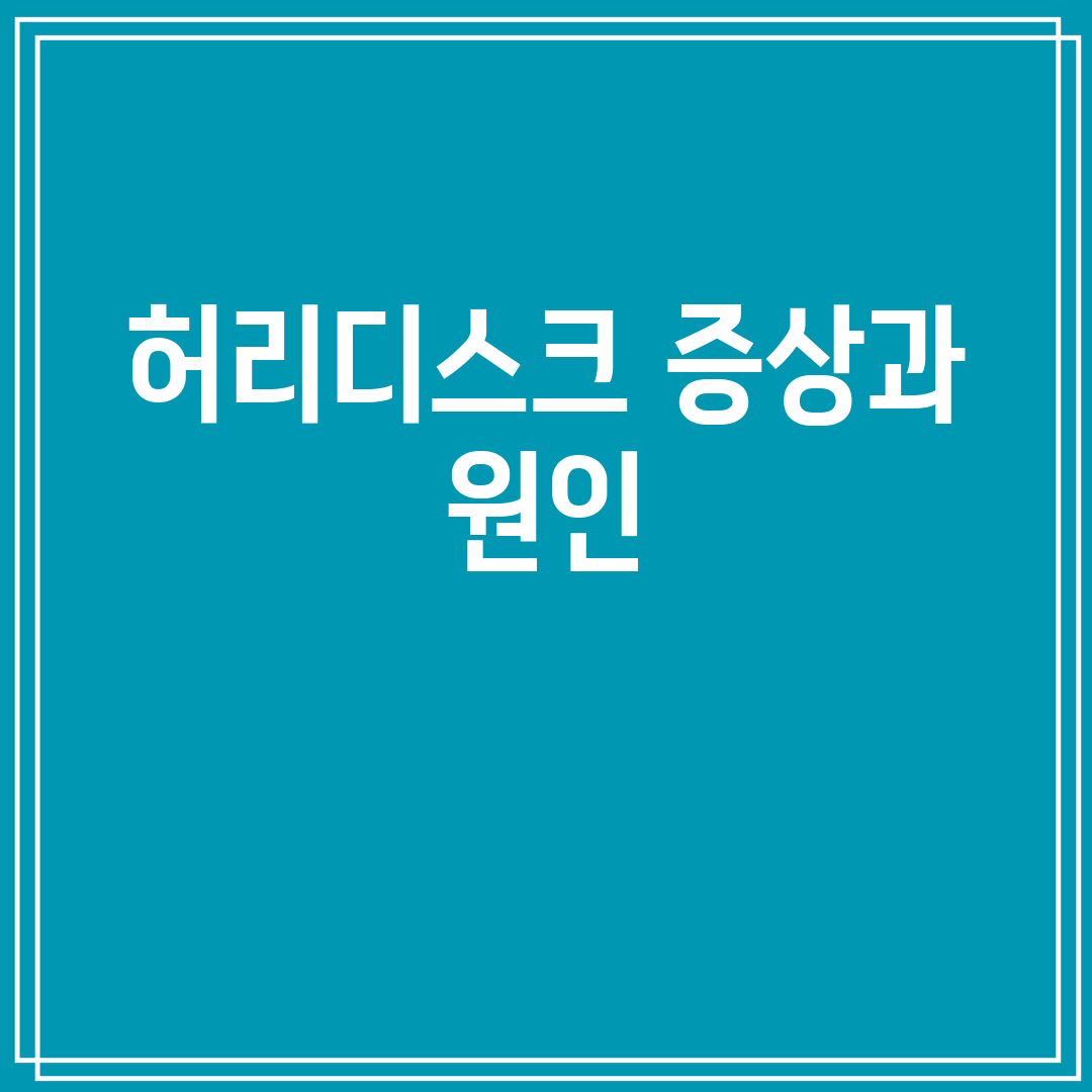 허리디스크 증상과 원인