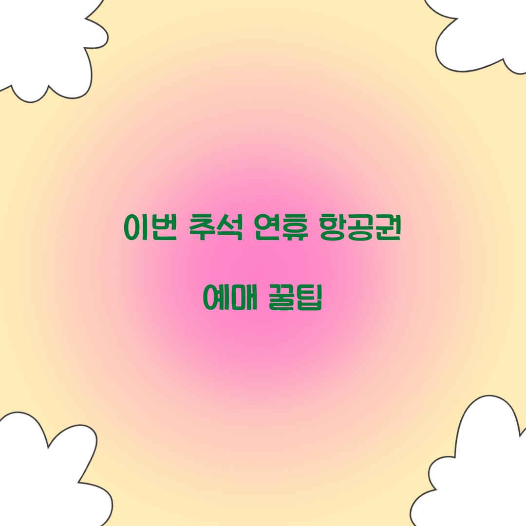 이번 추석 연휴 항공권 예매 꿀팁  