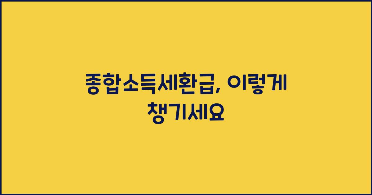 종합소득세환급