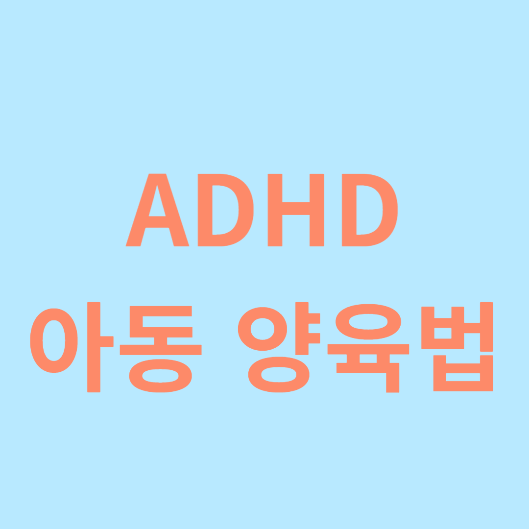 ADHD 아동 양육 방법