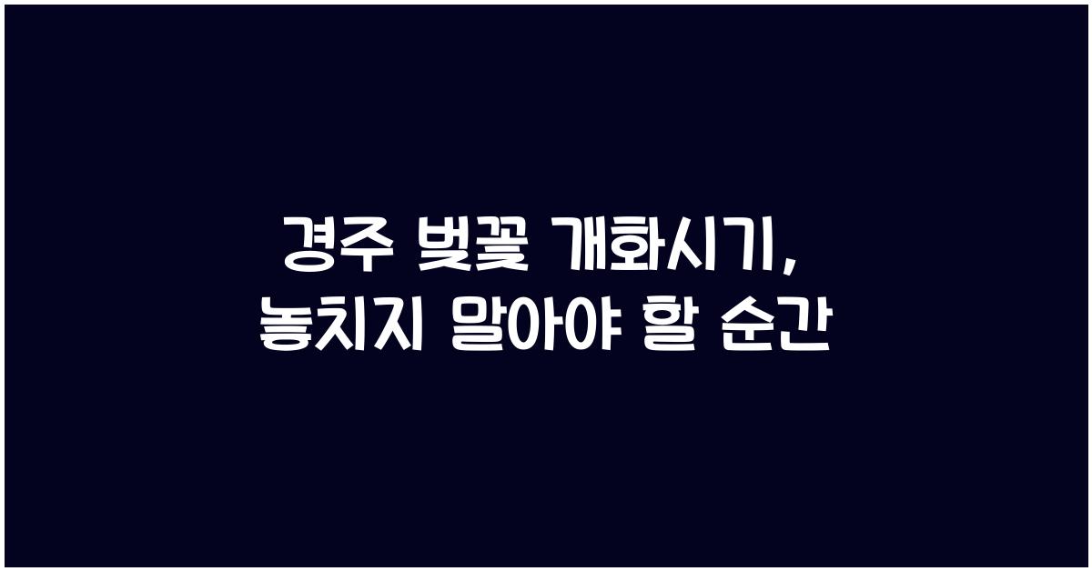 경주 벚꽃 개화시기