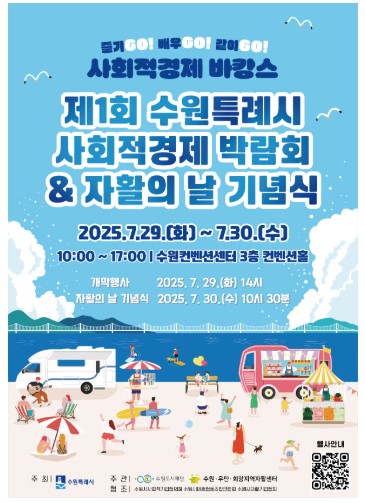 2025 수원 사회적경제 박람회