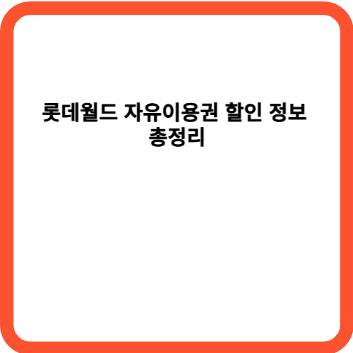 롯데월드 자유이용권 할인 정보 총정리