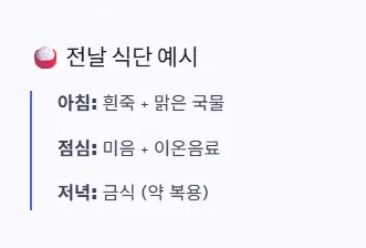 전날 식단 예시
