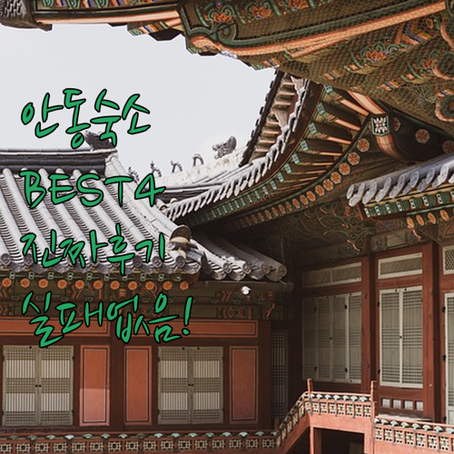 안동 숙소 추천 리스트 4곳 비교 분..