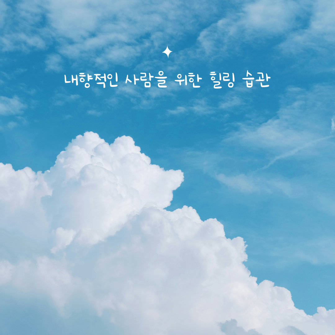 내향적인 사람들을 위한 힐링 습관