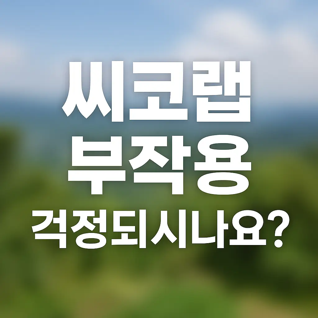 씨코랩 부작용