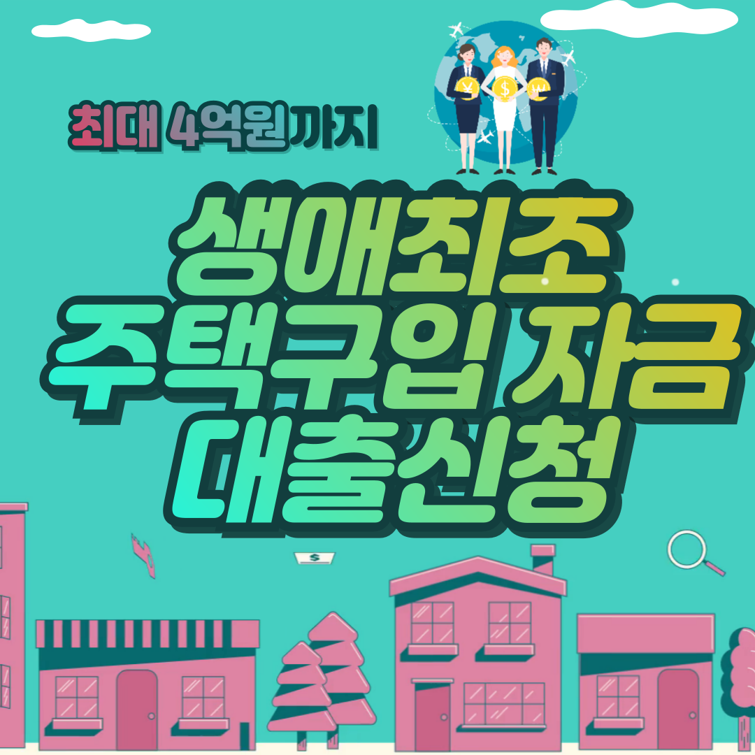 생애최초주택구입자금대출-썸네일