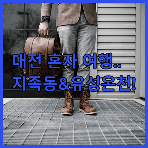 대전 혼자 여행 코스 지족동 골목 카..