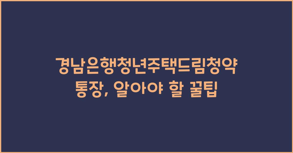 경남은행청년주택드림청약통장