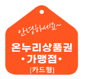 온누리상품권 사용처 알아보기