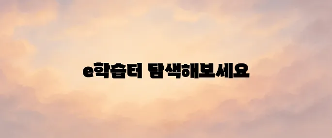 e학습터 홈페이지 (https://cls.edunet.net) 바로가기