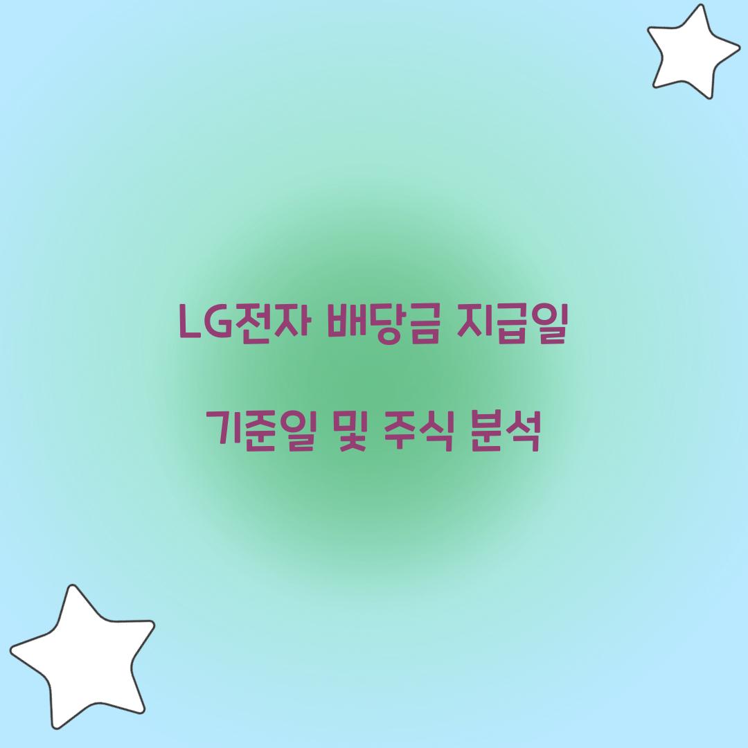 LG전자 배당금 지급일 기준일