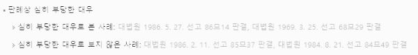 부당대우 (배우자 &rarr; 본인 직계존속) 사례