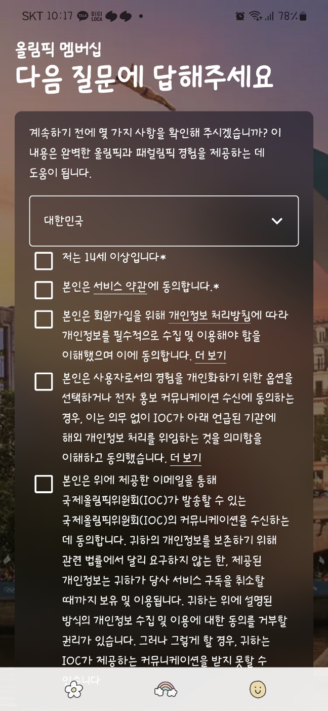 2024 파리 올림픽 앱 다운로드