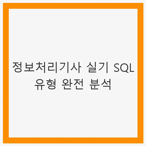 서론: 정보처리기사 실기 시험의 중요성