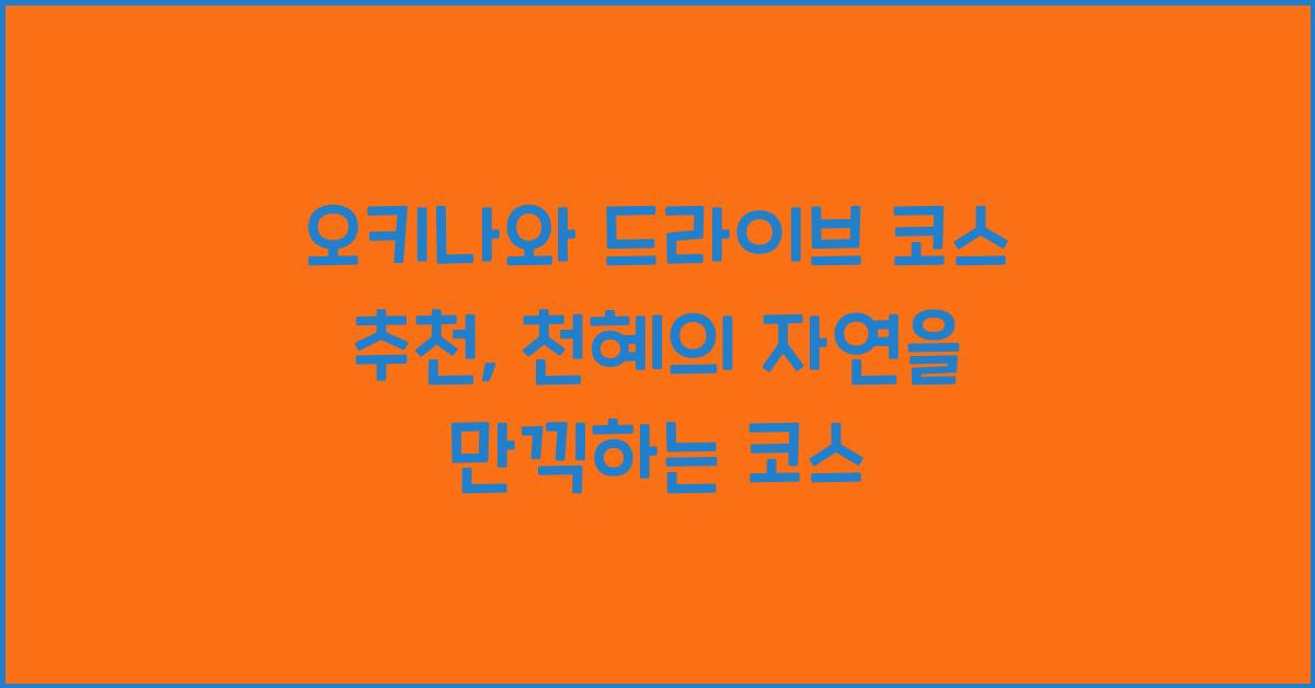 오키나와 드라이브 코스