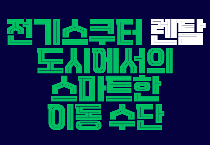 전기스쿠터_렌탈