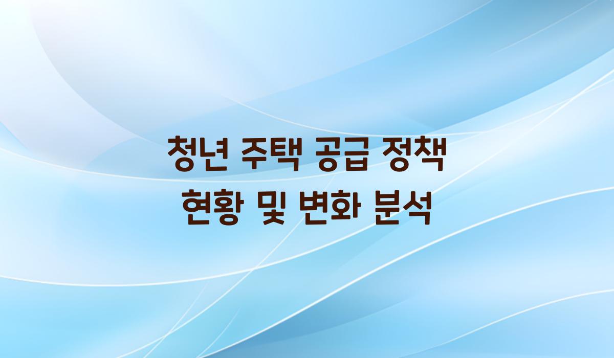 청년 주택 공급 정책