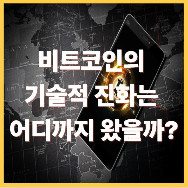 비트코인의 블록체인 구조와 확장 기술