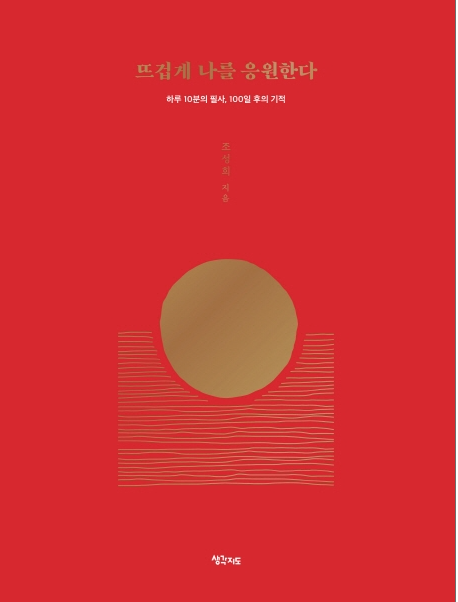 뜨겁게 나를 응원한다