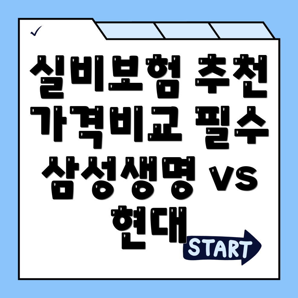 실비보험