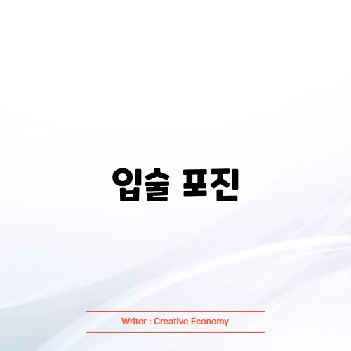 입술 포진