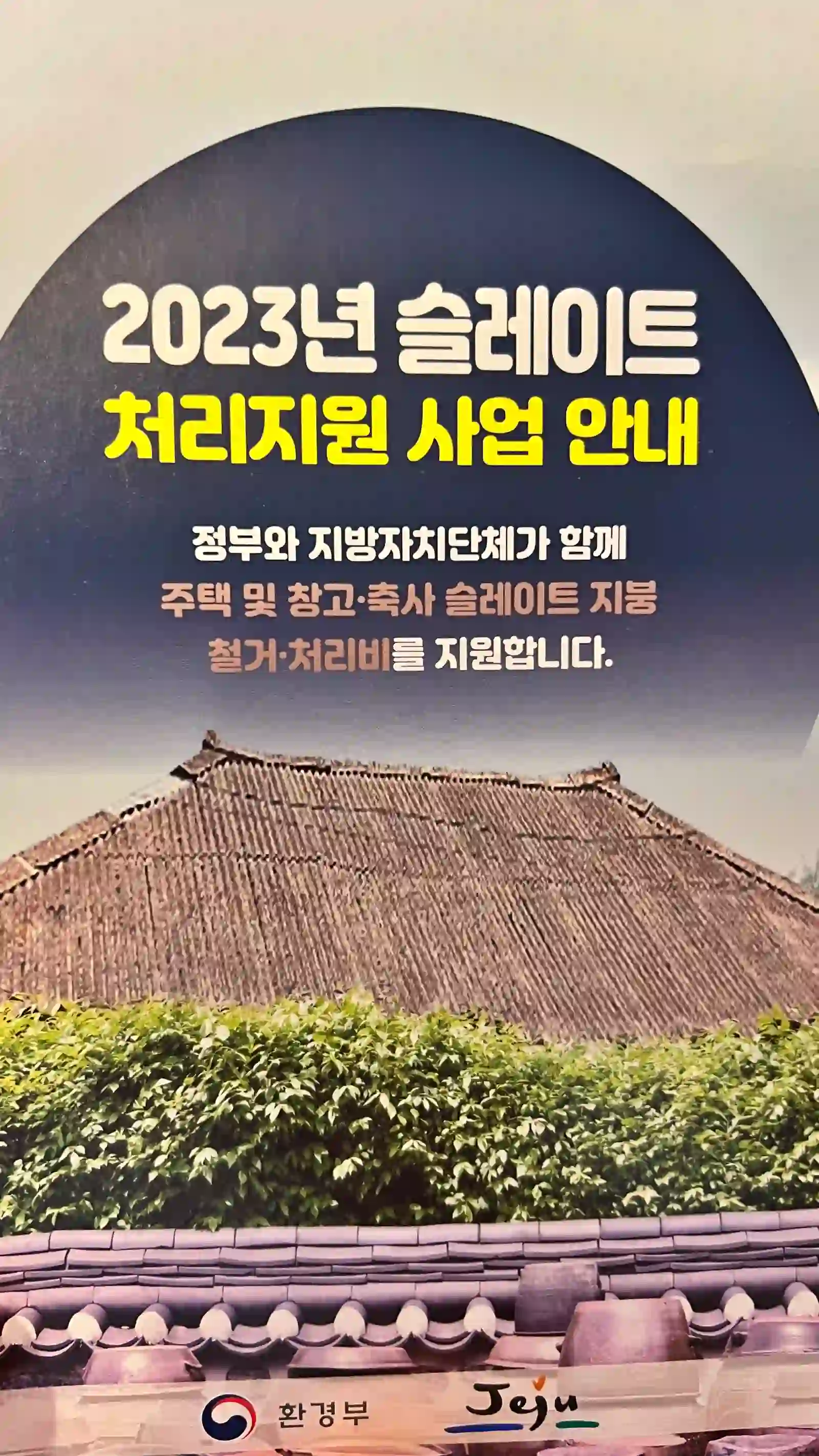 환경부에서 지원하는 2023년 슬레이트 처리지원 사업 홍보물 입니다.