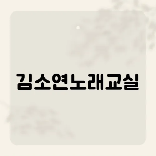 김소연노래교실, 그녀의 수업이 인기 있는 이유는?