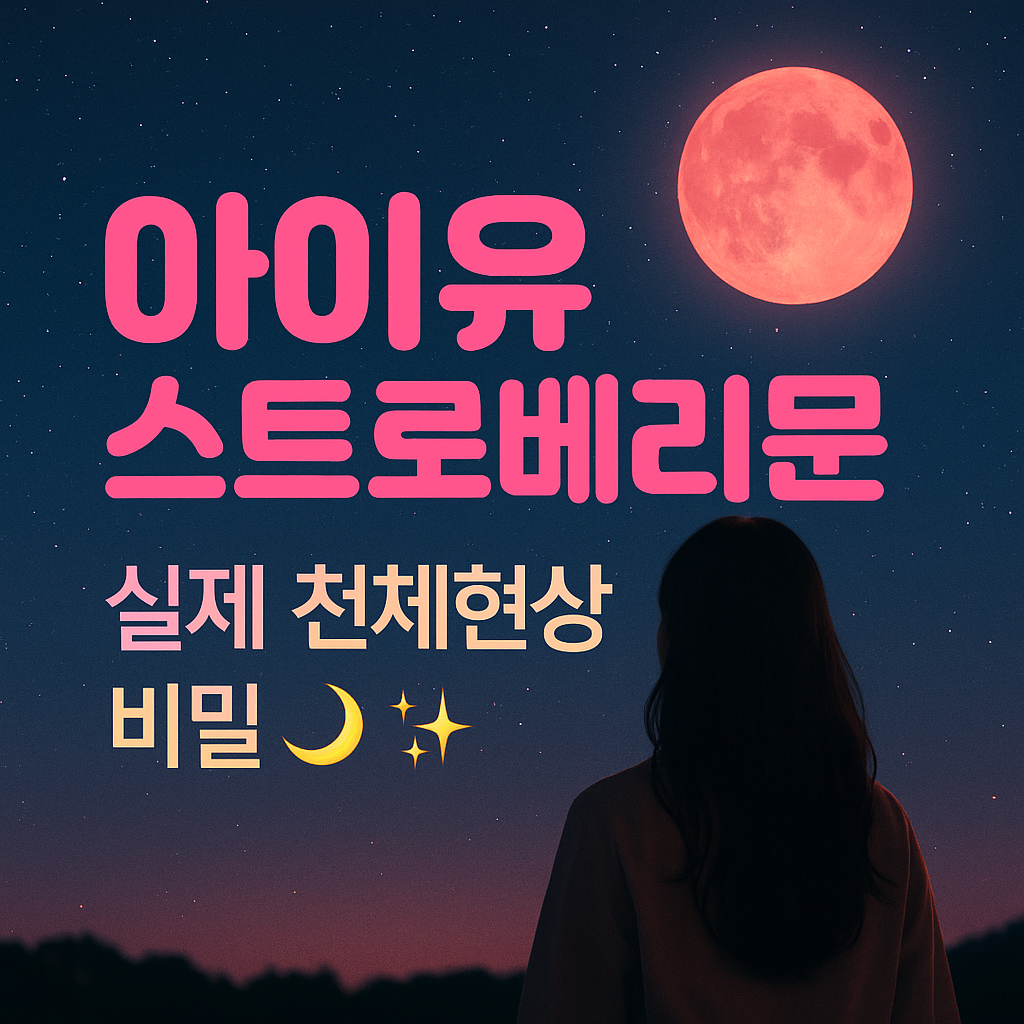 🌙 [1편] 아이유의 스트로베리문, 그 달빛 아래 숨겨진 이야기