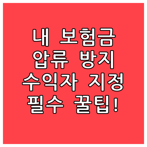 채무 압류 방지를 위한 보험금 수익자..