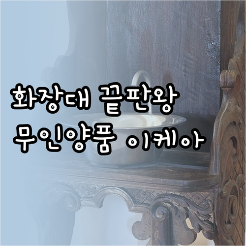 화장대 정리 끝판왕! 무인양품 이케아..