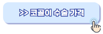 코골이 수술 가격