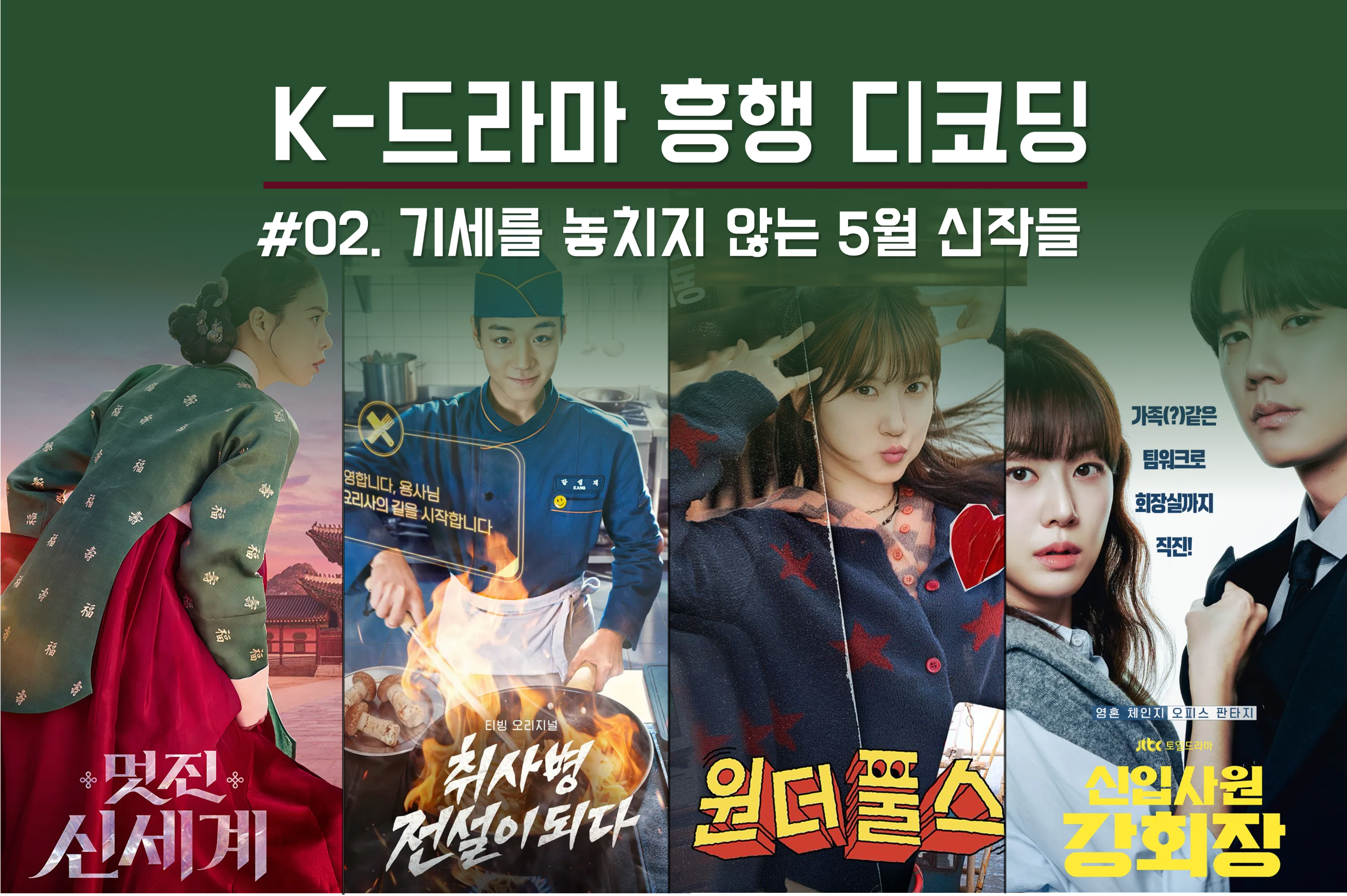 5월 기대작 공개 드라마 소개 추천 표지
