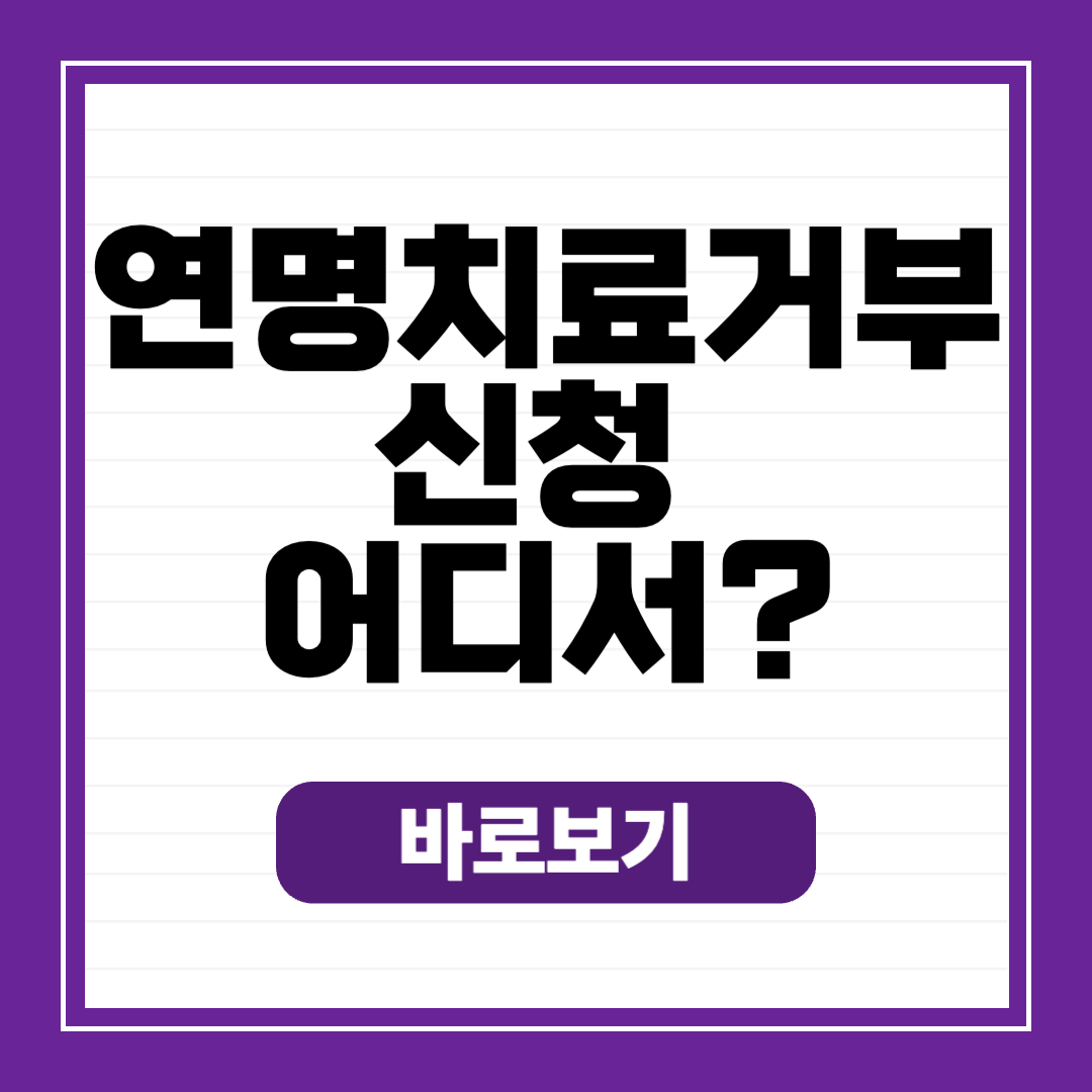 연명치료 거부서