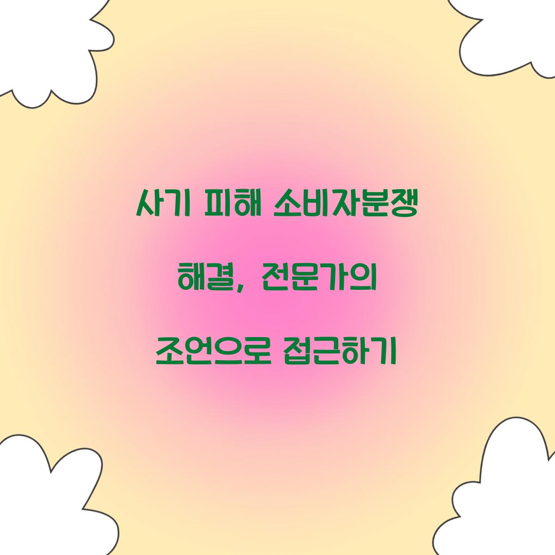 사기 피해 소비자분쟁 해결
