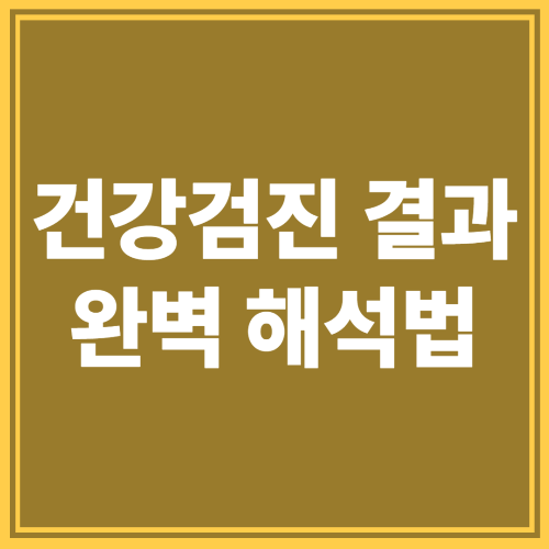 건강검진 결과 완벽 해석법
