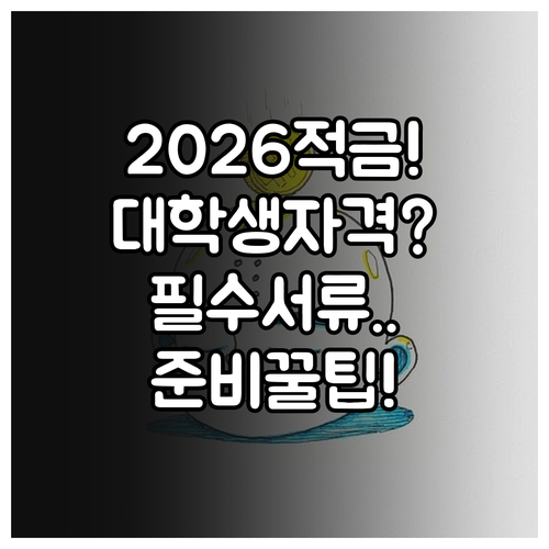 2026년 청년미래적금 대학생 자격과..