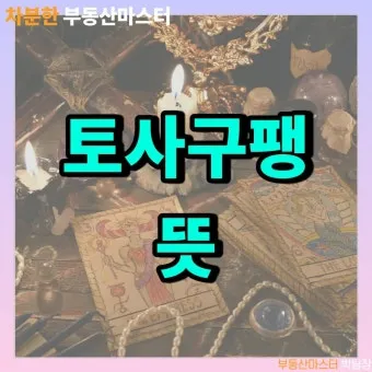 토사구팽 뜻과 5가지 상황별 해석 정리_14